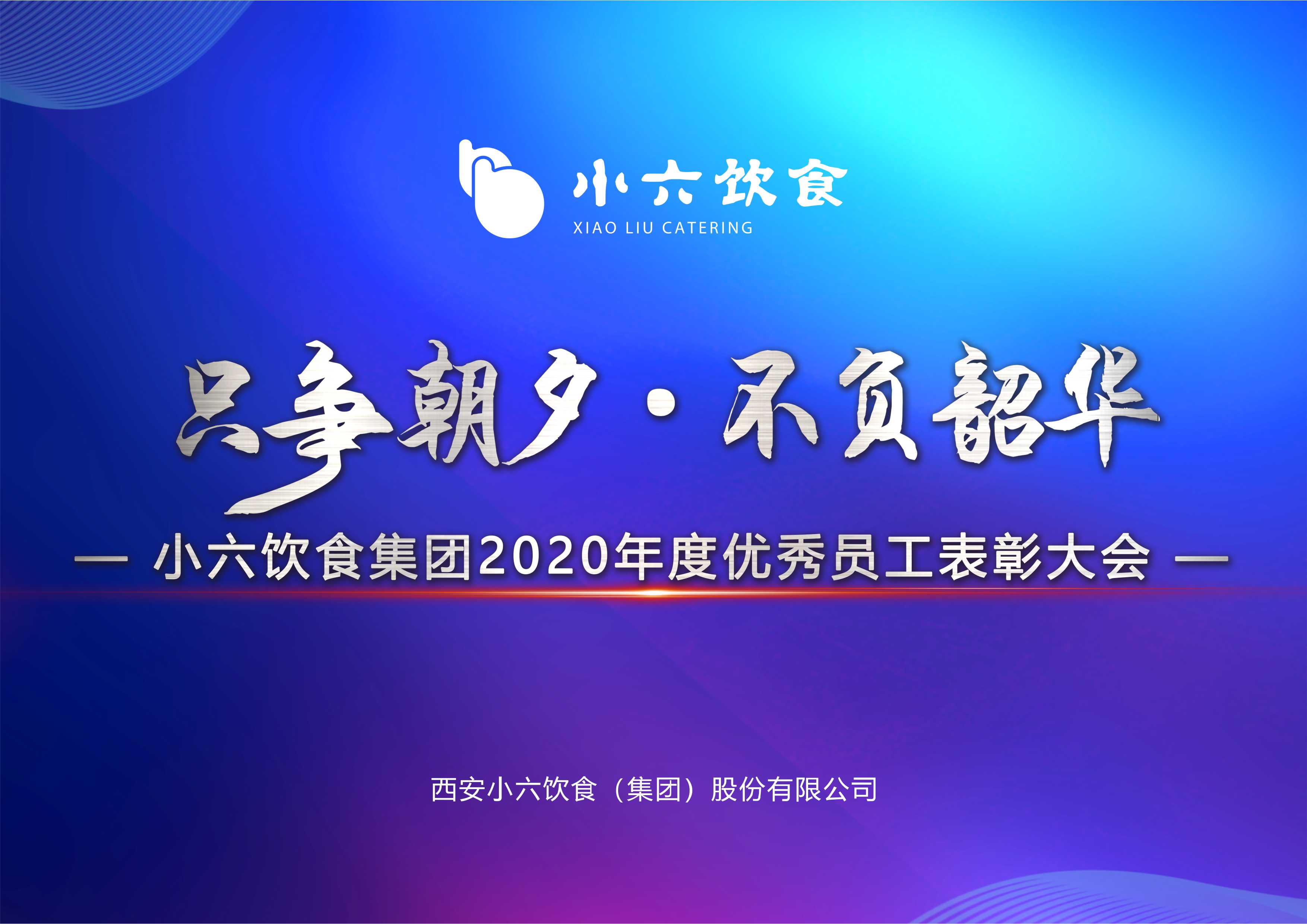 只爭朝夕、不負(fù)韶華 | 小六飲食集團(tuán)2020年度優(yōu)秀員工表彰大會(huì)圓滿舉辦