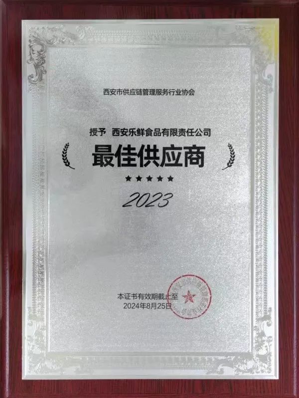 西安樂鮮食品有限責(zé)任公司榮獲西安市供應(yīng)鏈管理服務(wù)行業(yè)協(xié)會“最佳供應(yīng)商”稱號