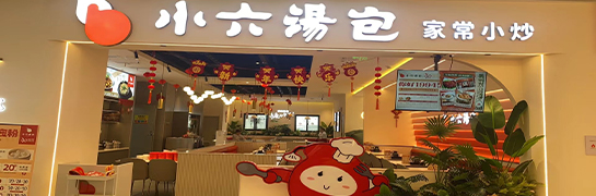 小六湯包臨潼全都more店