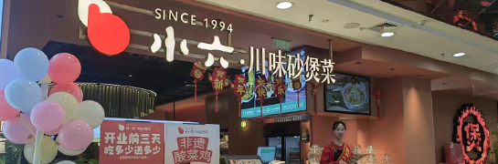 小六湯包咸陽財富中心店