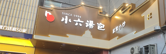 小六湯包豐鎬東路店