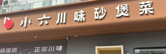 寶雞小六湯包陳倉園店