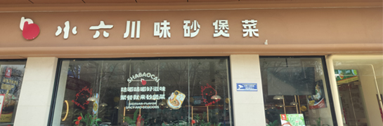 寶雞小六湯包大森店