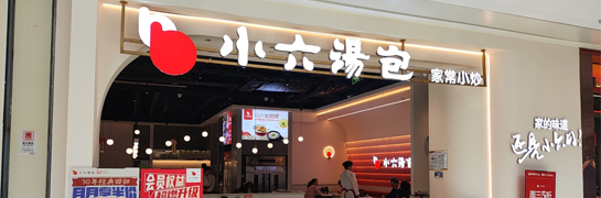 小六湯包金輝廣場店
