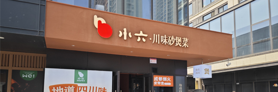 小六川味砂煲菜綠城店