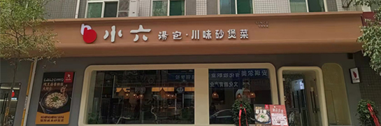 寶雞小六湯包（新華巷店）